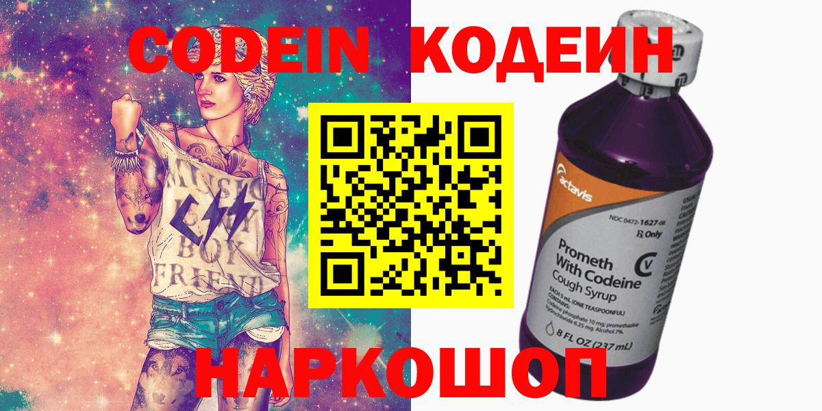 где купить наркоту  Вход с VPN  Новодвинск  Codein напиток Lean (лин) 